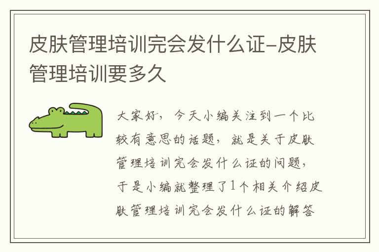 皮肤管理培训完会发什么证-皮肤管理培训要多久