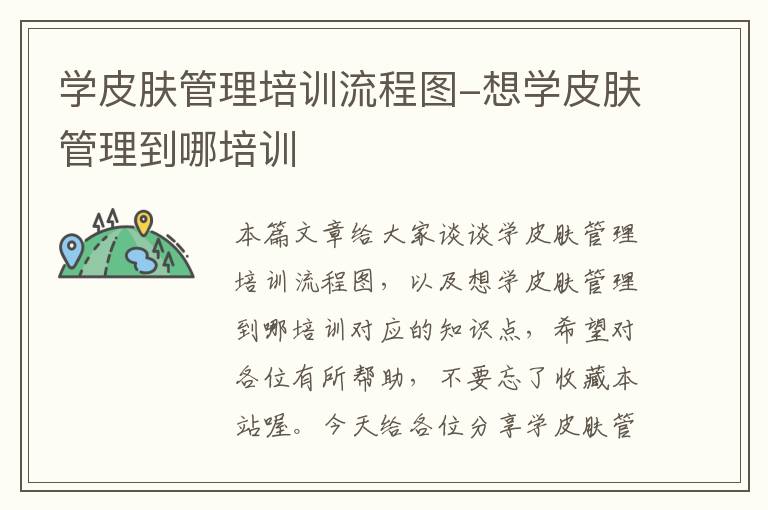 学皮肤管理培训流程图-想学皮肤管理到哪培训