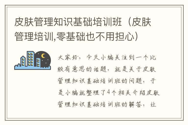 皮肤管理知识基础培训班（皮肤管理培训,零基础也不用担心）