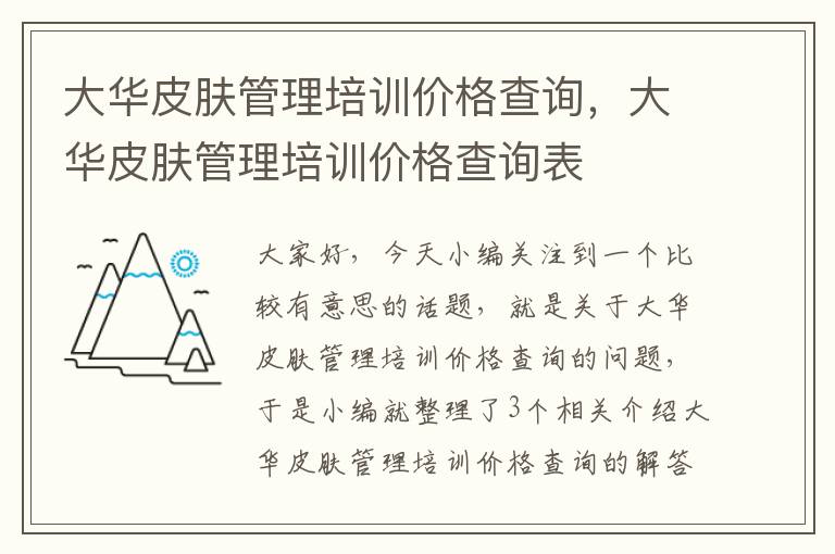 大华皮肤管理培训价格查询，大华皮肤管理培训价格查询表