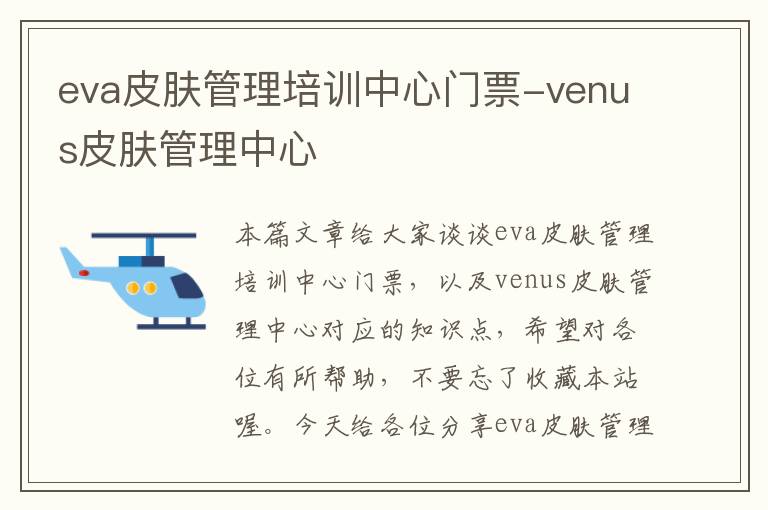 eva皮肤管理培训中心门票-venus皮肤管理中心