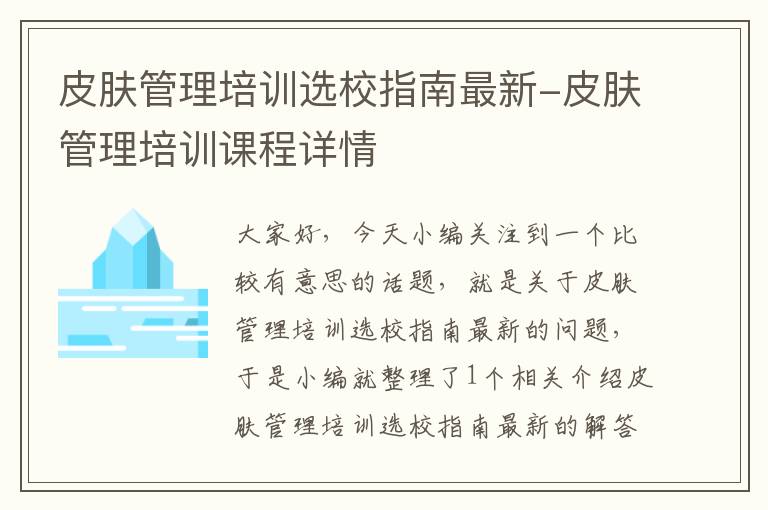 皮肤管理培训选校指南最新-皮肤管理培训课程详情