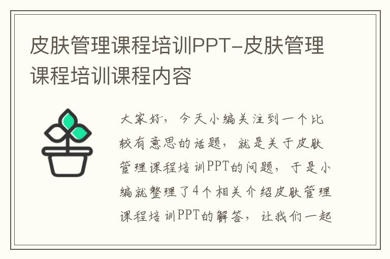 皮肤管理课程培训PPT-皮肤管理课程培训课程内容