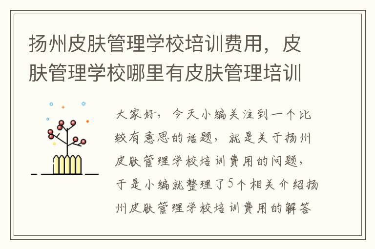 扬州皮肤管理学校培训费用，皮肤管理学校哪里有皮肤管理培训