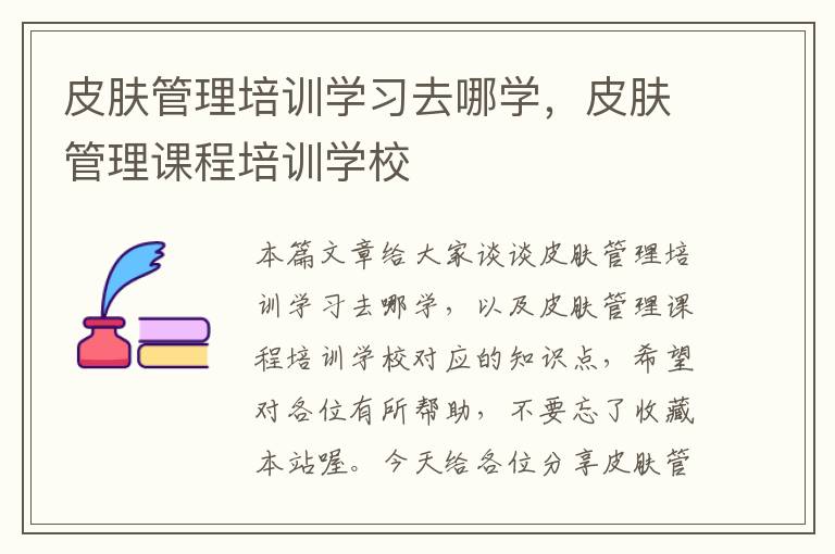 皮肤管理培训学习去哪学，皮肤管理课程培训学校