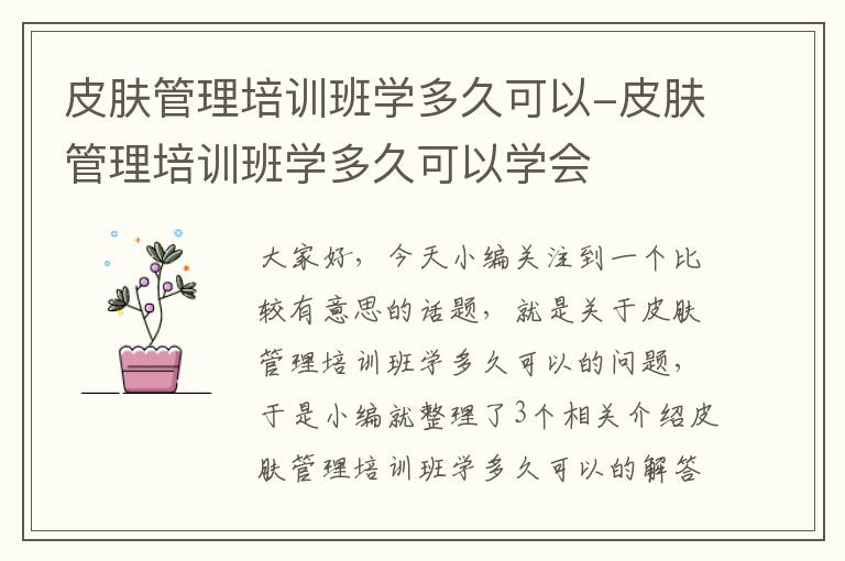 皮肤管理培训班学多久可以-皮肤管理培训班学多久可以学会