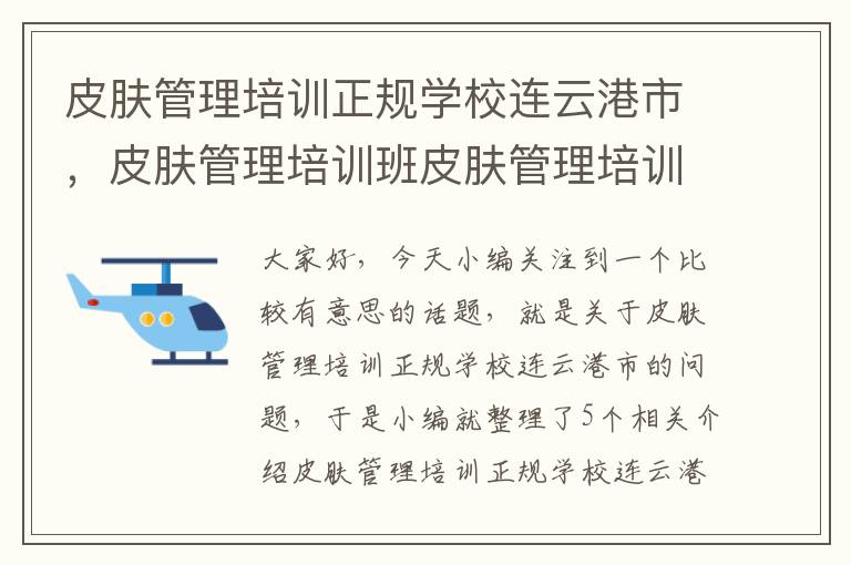 皮肤管理培训正规学校连云港市，皮肤管理培训班皮肤管理培训学校