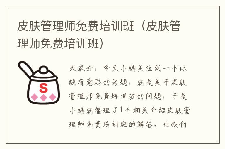 皮肤管理师免费培训班（皮肤管理师免费培训班）