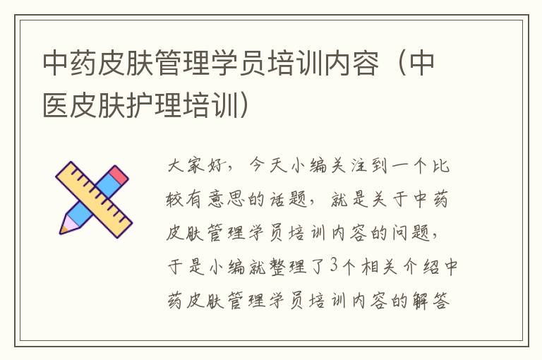 中药皮肤管理学员培训内容（中医皮肤护理培训）