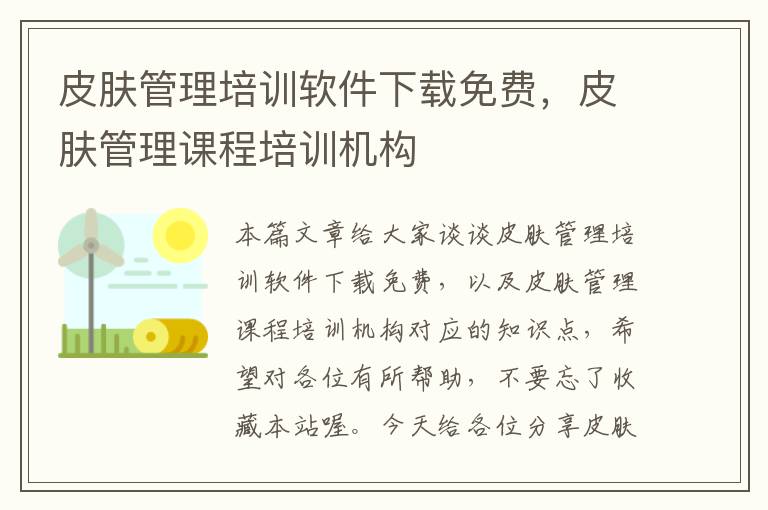 皮肤管理培训软件下载免费，皮肤管理课程培训机构