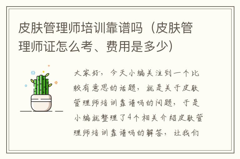 皮肤管理师培训靠谱吗（皮肤管理师证怎么考、费用是多少）