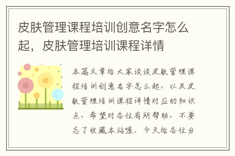 皮肤管理课程培训创意名字怎么起，皮肤管理培训课程详情