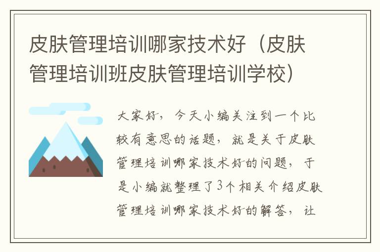 皮肤管理培训哪家技术好（皮肤管理培训班皮肤管理培训学校）