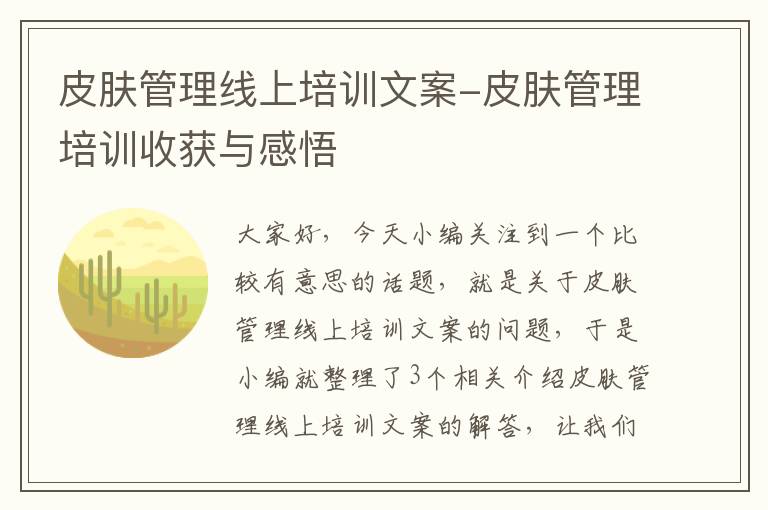 皮肤管理线上培训文案-皮肤管理培训收获与感悟