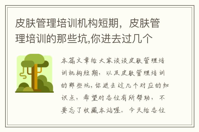 皮肤管理培训机构短期，皮肤管理培训的那些坑,你进去过几个