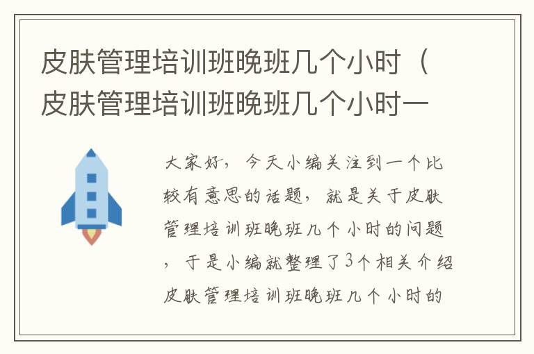 皮肤管理培训班晚班几个小时（皮肤管理培训班晚班几个小时一次）