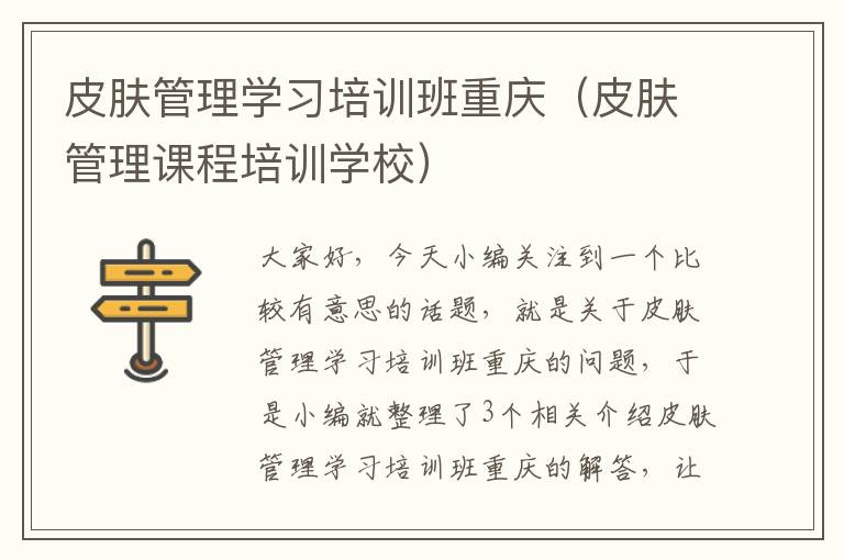 皮肤管理学习培训班重庆（皮肤管理课程培训学校）