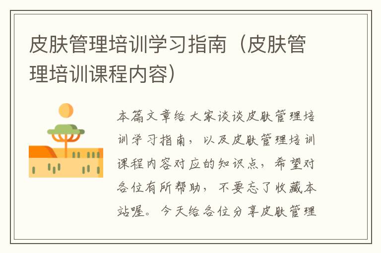 皮肤管理培训学习指南（皮肤管理培训课程内容）