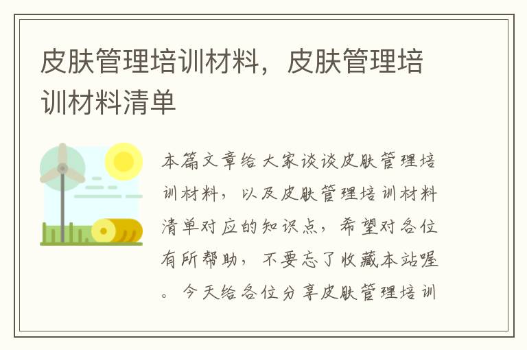 皮肤管理培训材料，皮肤管理培训材料清单