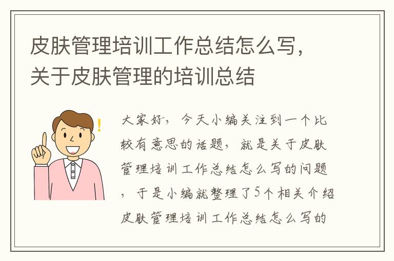 皮肤管理培训工作总结怎么写，关于皮肤管理的培训总结