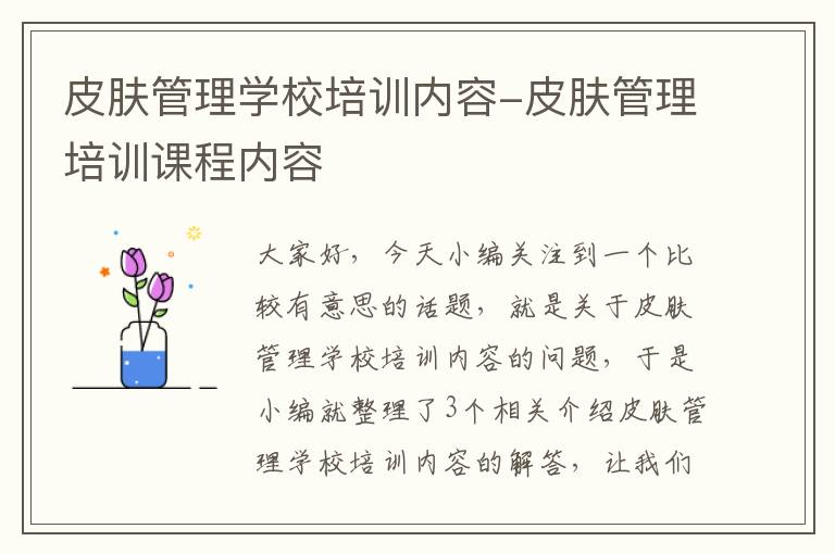 皮肤管理学校培训内容-皮肤管理培训课程内容