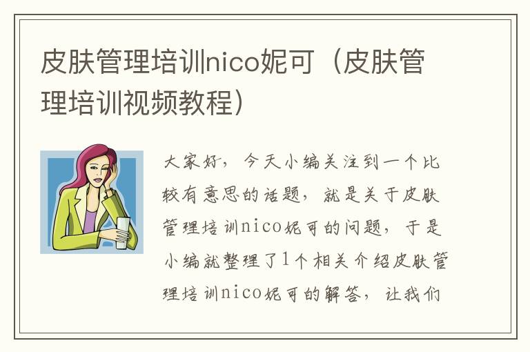 皮肤管理培训nico妮可（皮肤管理培训视频教程）