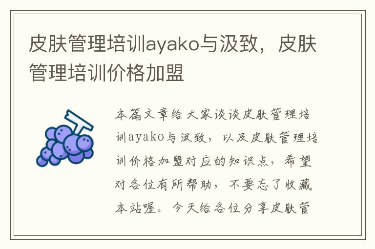 皮肤管理培训ayako与汲致，皮肤管理培训价格加盟