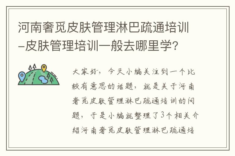 河南奢觅皮肤管理淋巴疏通培训-皮肤管理培训一般去哪里学?