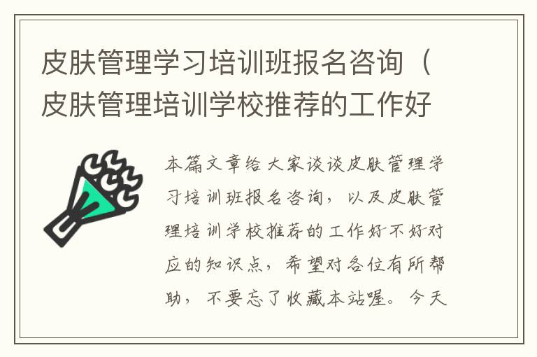 皮肤管理学习培训班报名咨询（皮肤管理培训学校推荐的工作好不好）