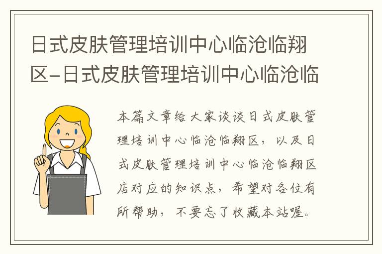 日式皮肤管理培训中心临沧临翔区-日式皮肤管理培训中心临沧临翔区店