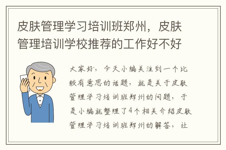 皮肤管理学习培训班郑州，皮肤管理培训学校推荐的工作好不好