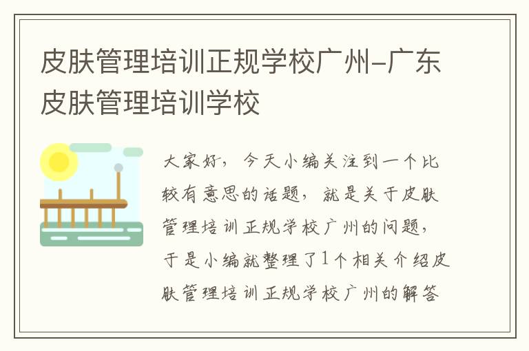 皮肤管理培训正规学校广州-广东皮肤管理培训学校