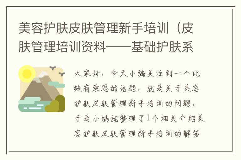 美容护肤皮肤管理新手培训（皮肤管理培训资料——基础护肤系列）