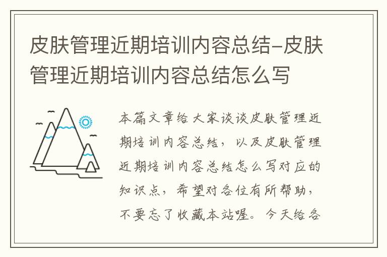 皮肤管理近期培训内容总结-皮肤管理近期培训内容总结怎么写