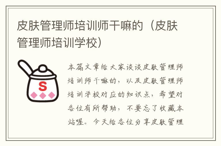 皮肤管理师培训师干嘛的（皮肤管理师培训学校）