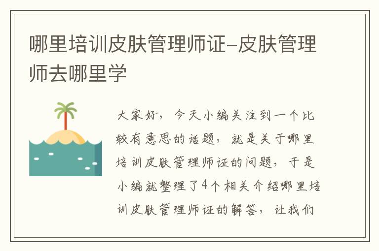 哪里培训皮肤管理师证-皮肤管理师去哪里学