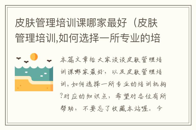 皮肤管理培训课哪家最好（皮肤管理培训,如何选择一所专业的培训机构?）