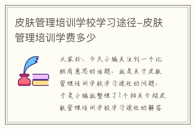 皮肤管理培训学校学习途径-皮肤管理培训学费多少