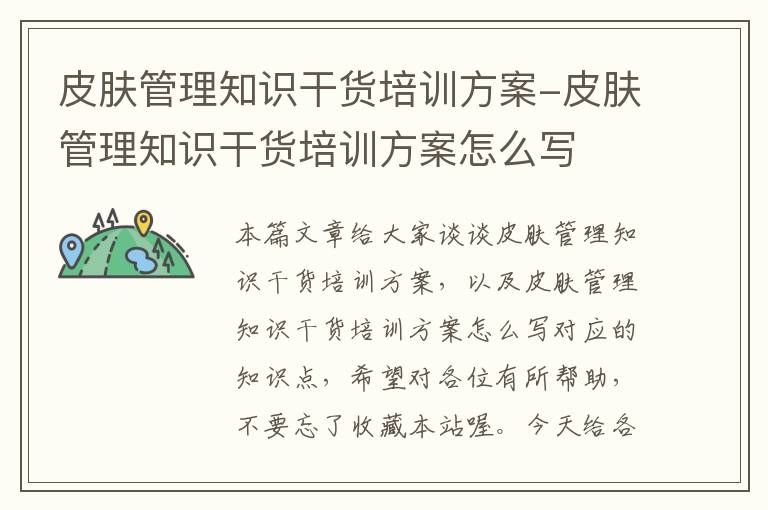 皮肤管理知识干货培训方案-皮肤管理知识干货培训方案怎么写