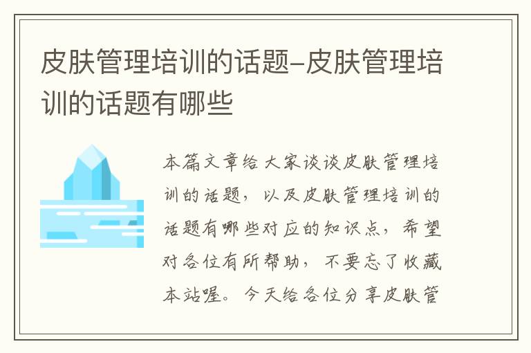 皮肤管理培训的话题-皮肤管理培训的话题有哪些