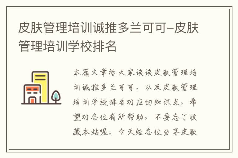 皮肤管理培训诚推多兰可可-皮肤管理培训学校排名