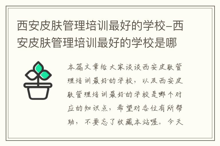 西安皮肤管理培训最好的学校-西安皮肤管理培训最好的学校是哪个