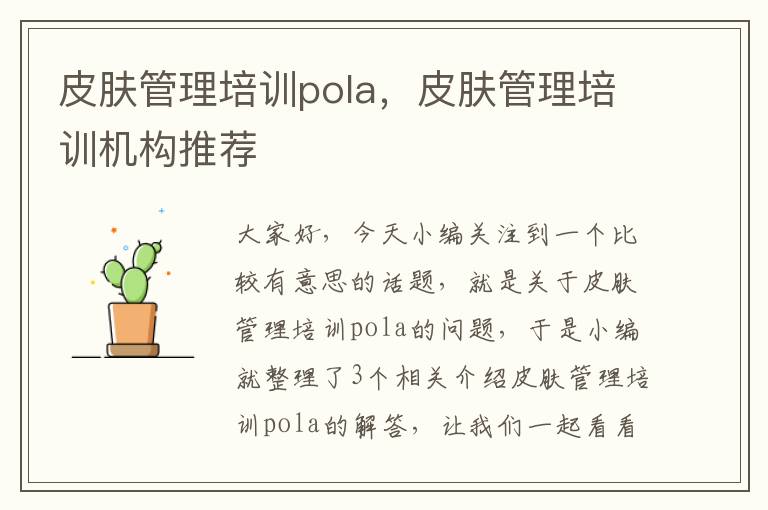 皮肤管理培训pola，皮肤管理培训机构推荐