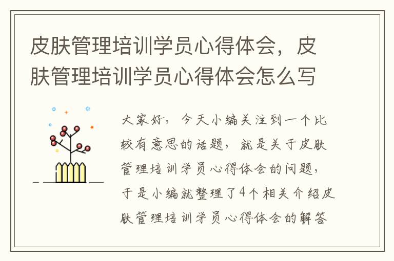 皮肤管理培训学员心得体会，皮肤管理培训学员心得体会怎么写