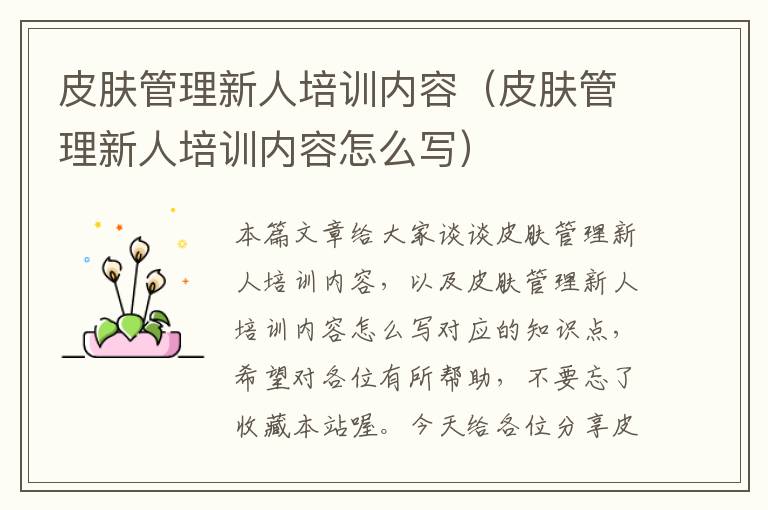 皮肤管理新人培训内容（皮肤管理新人培训内容怎么写）