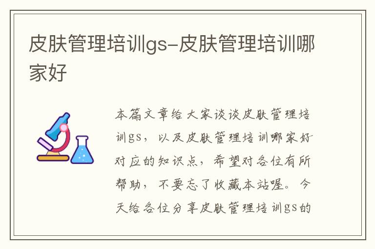 皮肤管理培训gs-皮肤管理培训哪家好