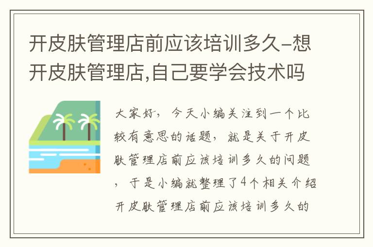 开皮肤管理店前应该培训多久-想开皮肤管理店,自己要学会技术吗