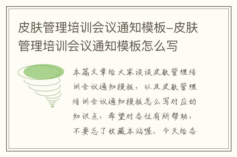 皮肤管理培训会议通知模板-皮肤管理培训会议通知模板怎么写