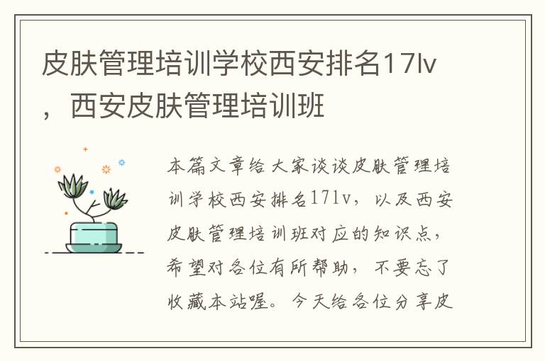 皮肤管理培训学校西安排名17lv，西安皮肤管理培训班