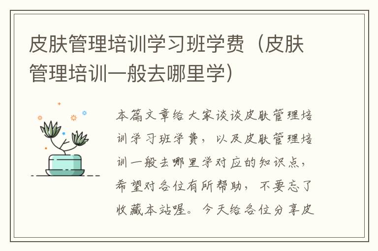 皮肤管理培训学习班学费（皮肤管理培训一般去哪里学）